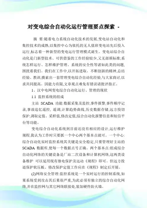 对变电综合自动化运行管理要点探索.doc