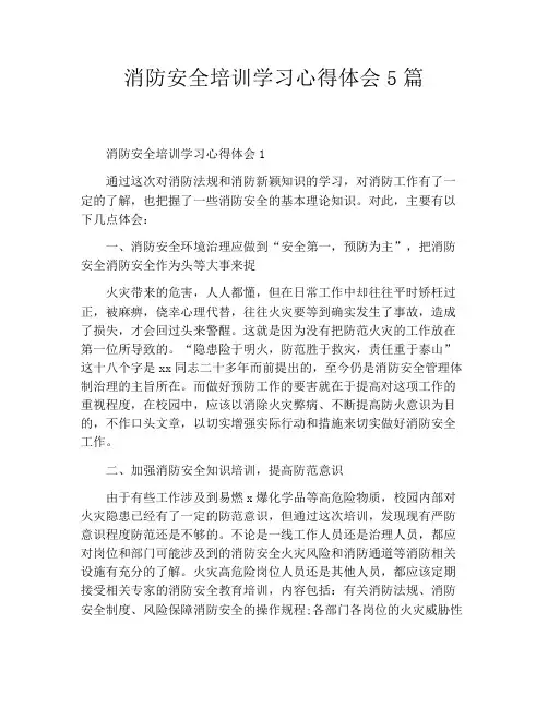 消防安全培训学习心得体会5篇