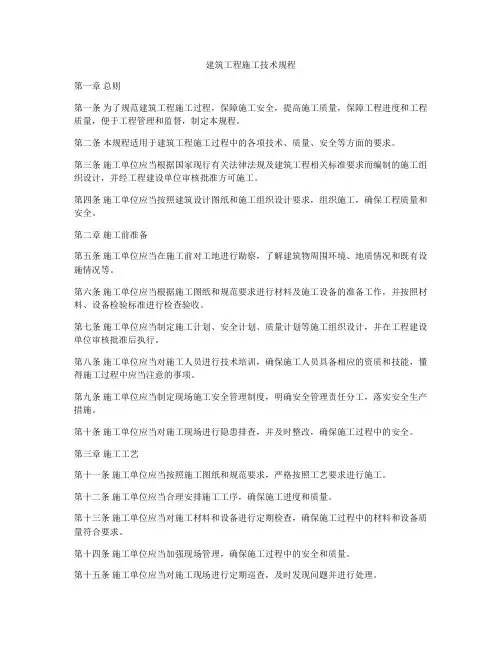 建筑工程施工技术规程
