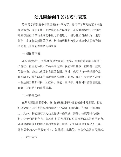 幼儿园绘创作的技巧与表现