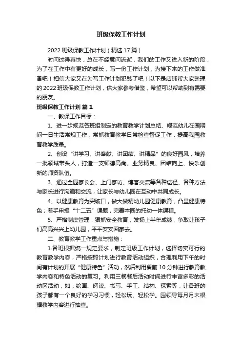 班级保教工作计划