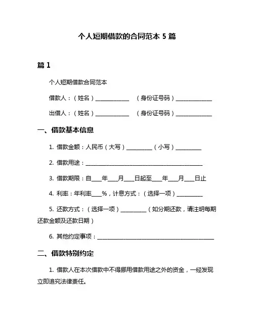 个人短期借款的合同范本5篇