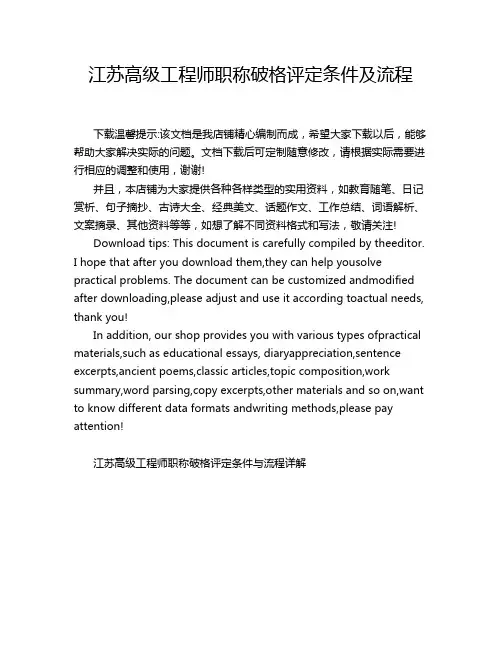 江苏高级工程师职称破格评定条件及流程