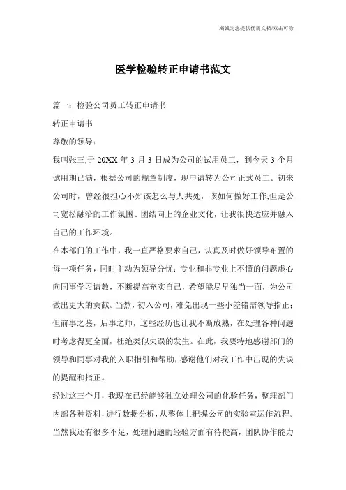 医学检验转正申请书范文