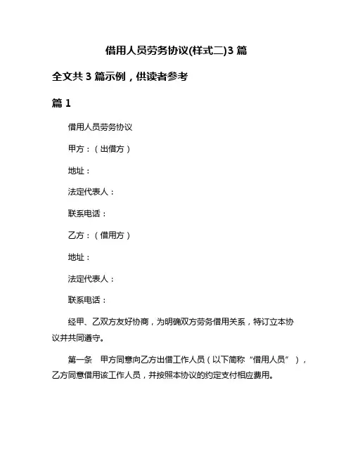 借用人员劳务协议(样式二)3篇