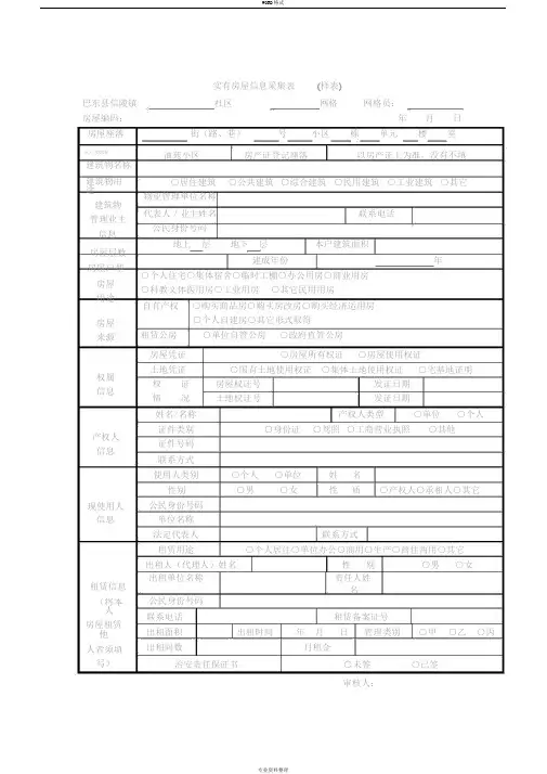 实有房屋信息采集表(样表)