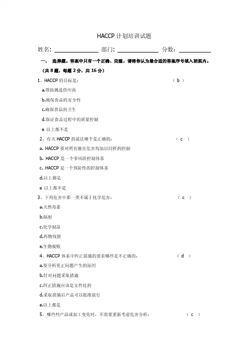 （答案）haccp考试试题
