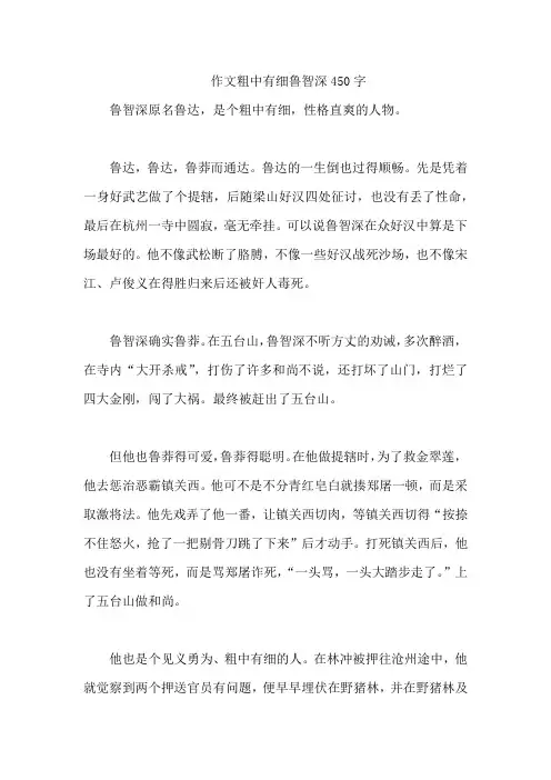 作文粗中有细鲁智深450字