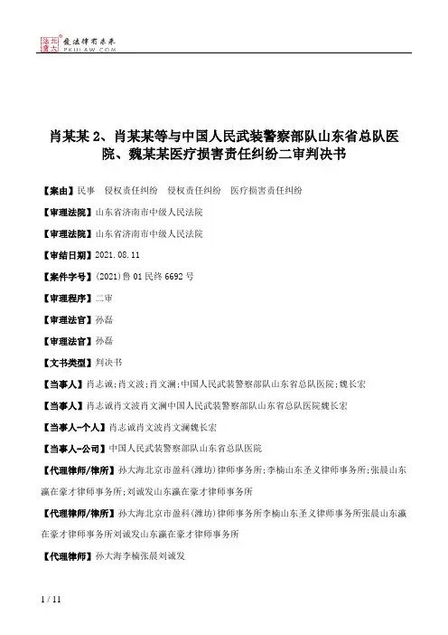肖某某2、肖某某等与中国人民武装警察部队山东省总队医院、魏某某医疗损害责任纠纷二审判决书