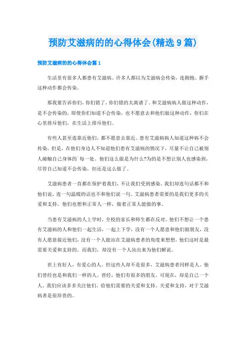 预防艾滋病的的心得体会(精选9篇)