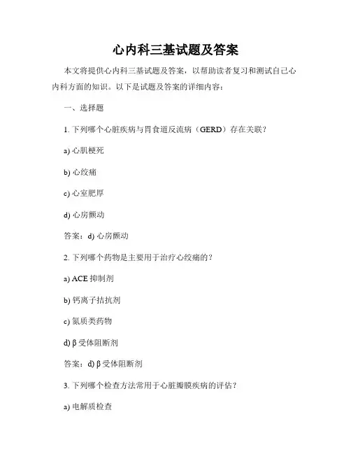 心内科三基试题及答案