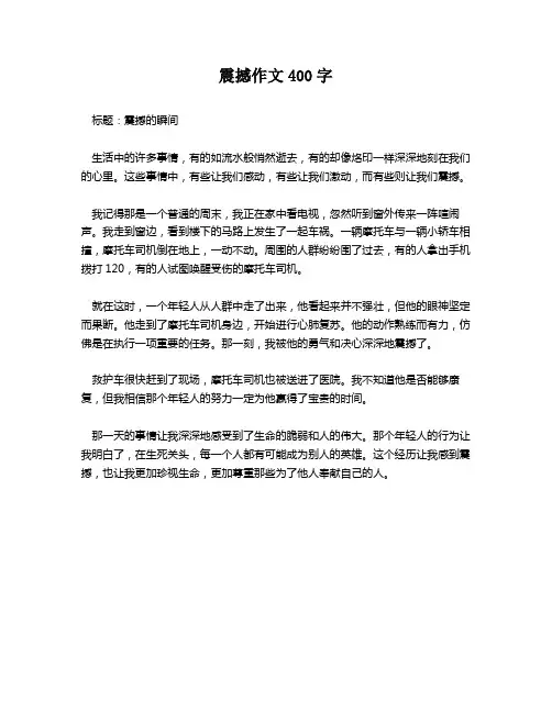 震撼作文400字