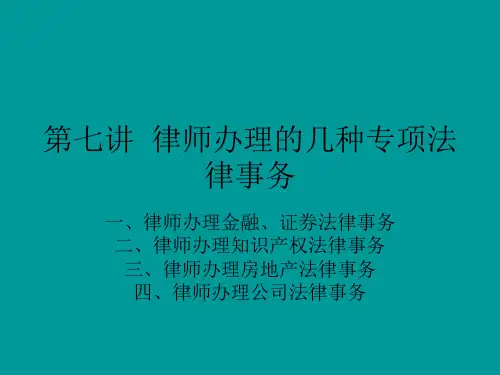 律师实务第六讲律师办理的几种专项法律事务