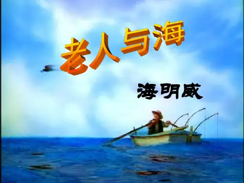 六年级上册语文课件-课文29 老人与海｜语文S版 (共17张PPT)
