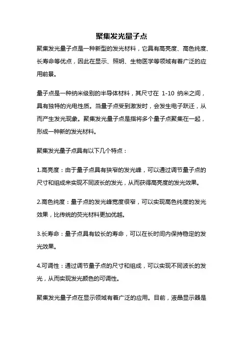 聚集发光量子点