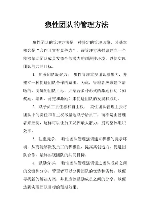 狼性团队的管理方法