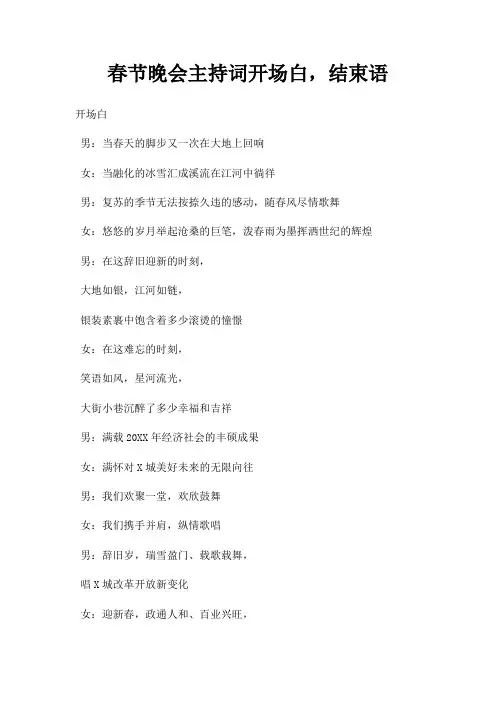 春节晚会主持词开场白,结束语三篇