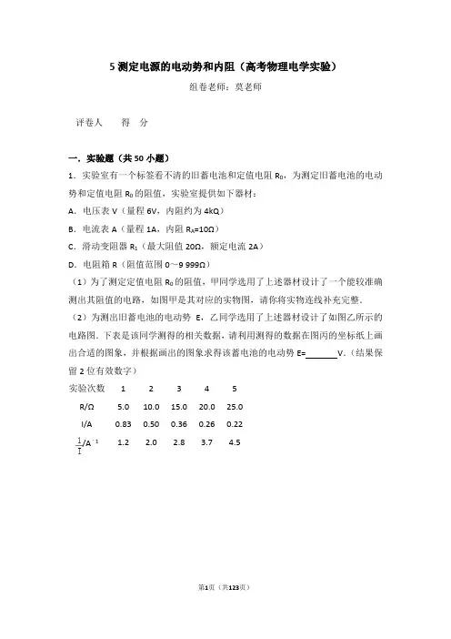 5测定电源的电动势和内阻(高考物理电学实验)含答案与解析