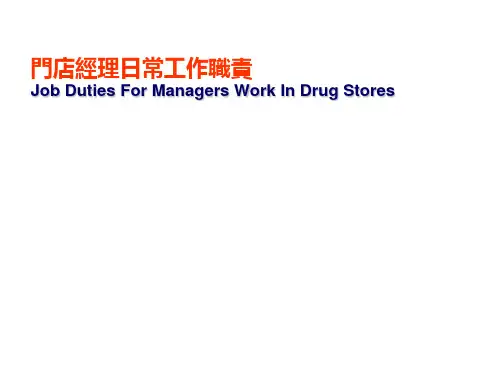 药店营运制度流程-连锁药店店长工作手册