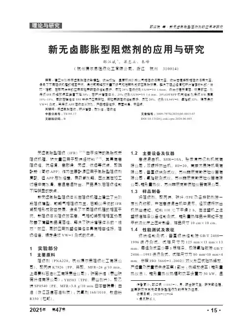 新无卤膨胀型阻燃剂的应用与研究