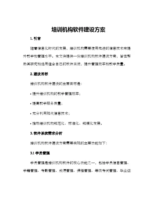 培训机构软件建设方案