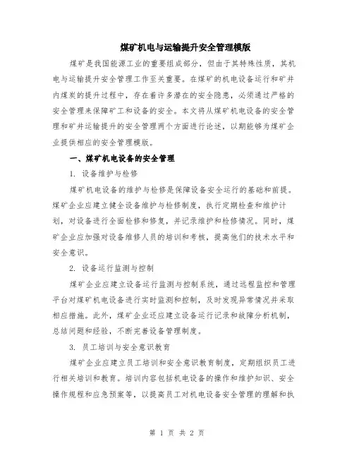 煤矿机电与运输提升安全管理模版