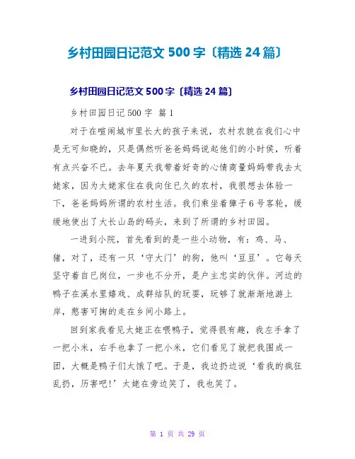 乡村田园日记范文500字(精选24篇)