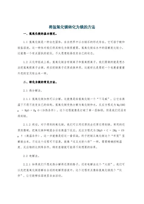 将氢氧化镁转化为镁的方法
