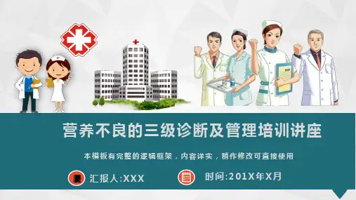 营养不良的三级诊断及管理培训讲座课件PPT模板(框架完整)