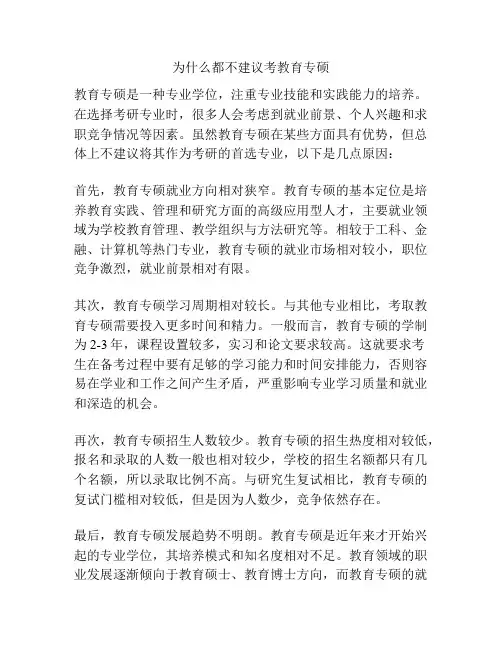 为什么都不建议考教育专硕