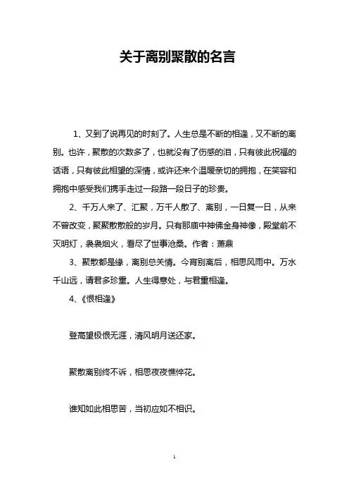 关于离别聚散的名言