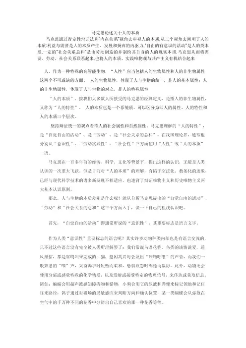 马克思论述关于人的本质（精品）