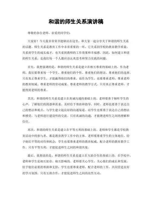 和谐的师生关系演讲稿