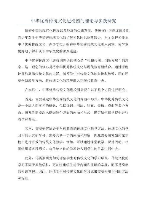 中华优秀传统文化进校园的理论与实践研究