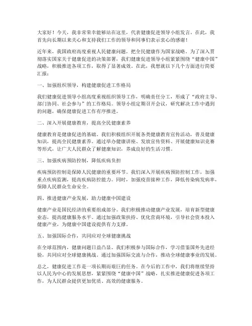 健康促进领导小组发言稿