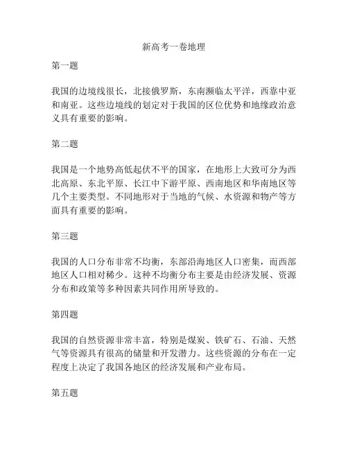 新高考一卷地理