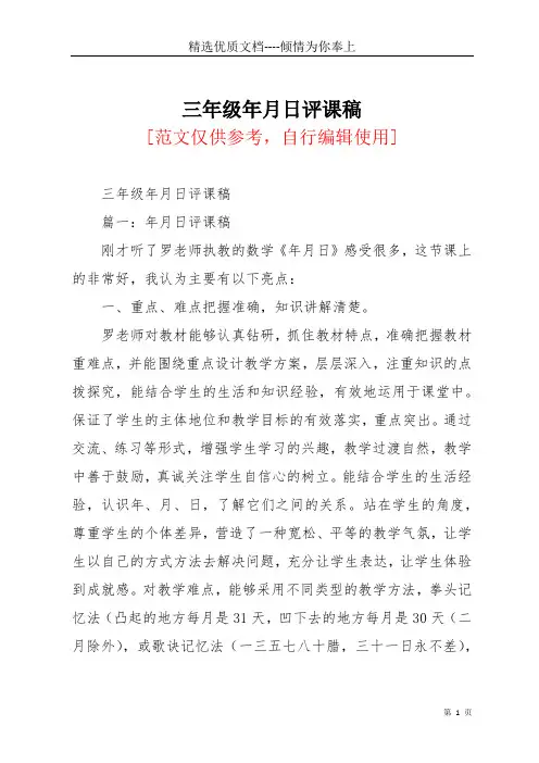 三年级年月日评课稿(共19页)