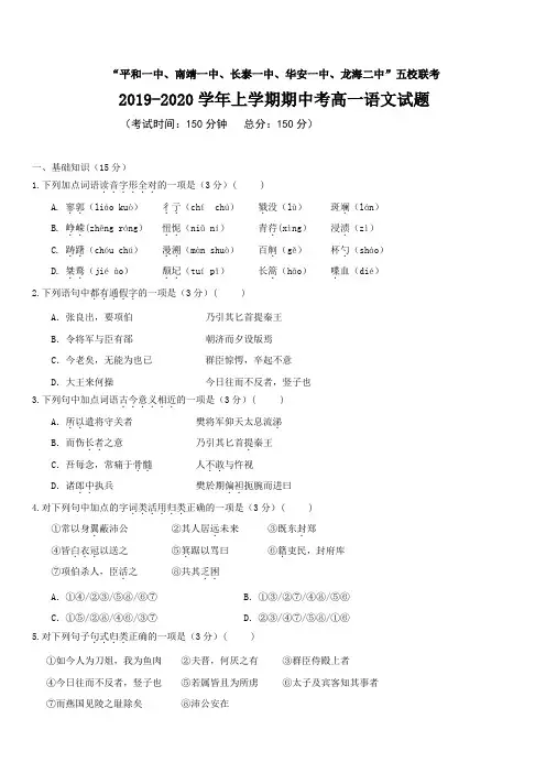 福建省平和一中、南靖一中等五校2019-2020学年高一上学期期中考试语文试题(含答案)