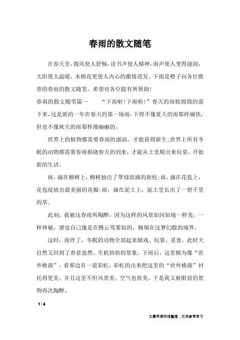 春雨的散文随笔_描写作文