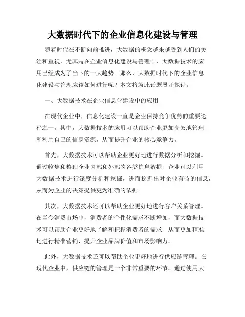 大数据时代下的企业信息化建设与管理