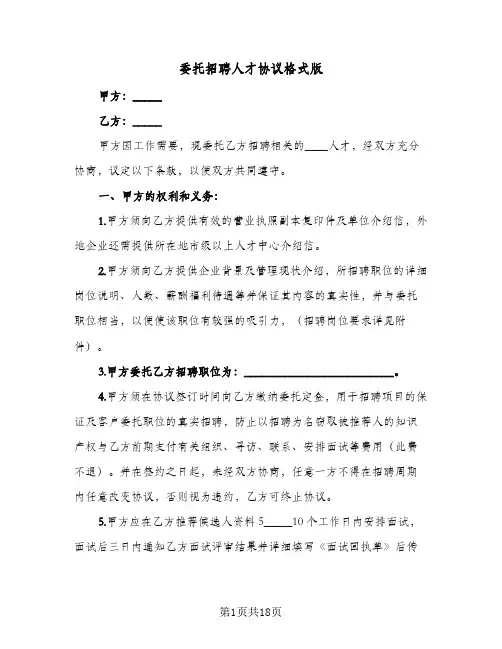 委托招聘人才协议格式版（6篇）