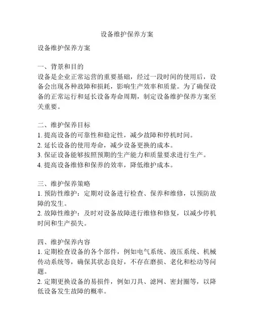 设备维护保养方案