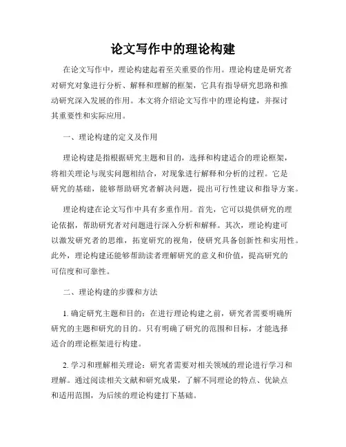 论文写作中的理论构建