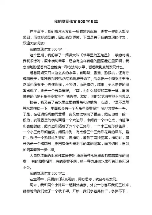 我的发现作文500字5篇