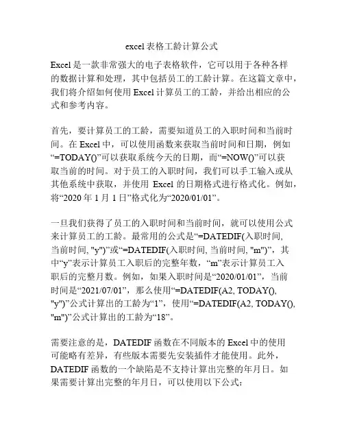 excel表格工龄计算公式