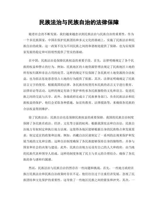 民族法治与民族自治的法律保障