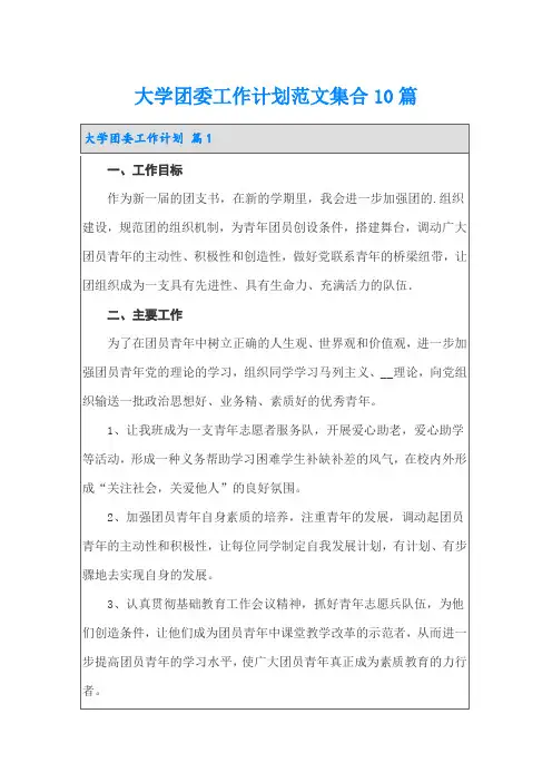 大学团委工作计划范文集合10篇