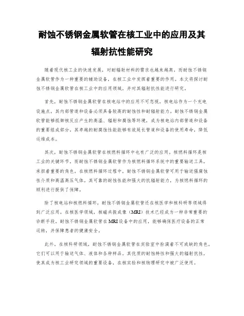 耐蚀不锈钢金属软管在核工业中的应用及其辐射抗性能研究