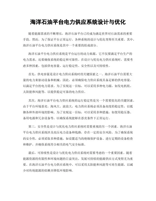 海洋石油平台电力供应系统设计与优化