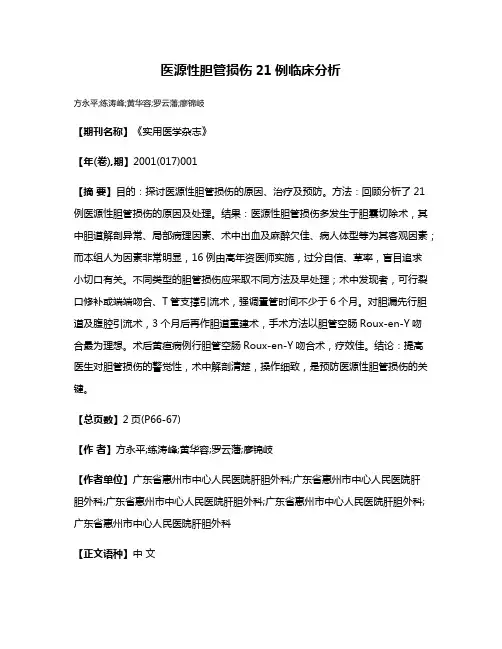 医源性胆管损伤21例临床分析